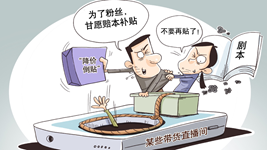 治理直播售假，切實(shí)強(qiáng)化監(jiān)管