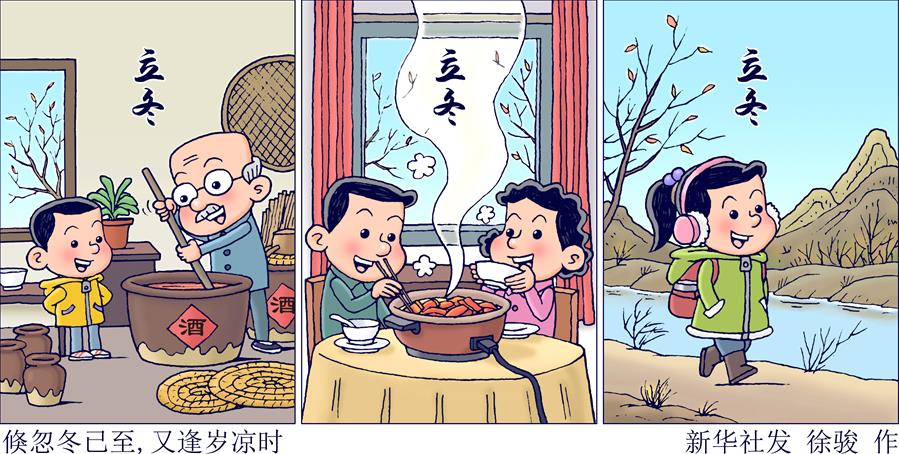 （圖表·插畫）［二十四節(jié)氣·立冬］倏忽冬已至，又逢歲涼時(shí)