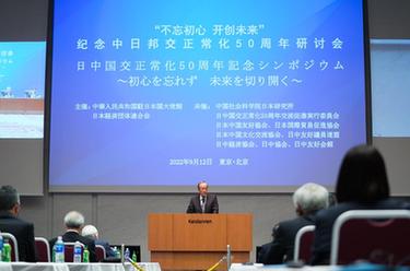 中國(guó)駐日使館舉辦紀(jì)念中日邦交正?；?0周年研討會(huì)