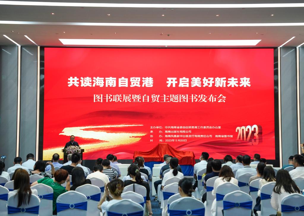 “共讀海南自貿(mào)港 開啟美好新未來”圖書聯(lián)展暨自貿(mào)主題圖書發(fā)布會(huì)在?？谂e辦