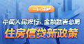 一圖詳解中國人民銀行、金融監(jiān)督管理總局住房信貸新政策