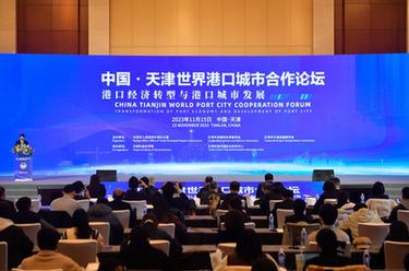 中國(guó)·天津世界港口城市合作論壇在津舉辦