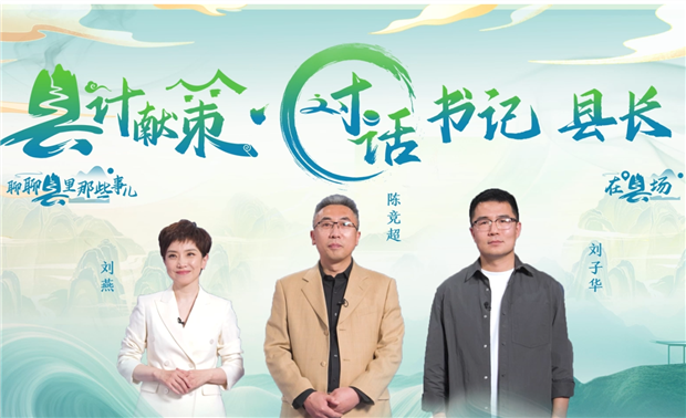 郡縣治，天下安。近年來，我國縣域經濟加速迭代，“新”潮澎湃，越來越多的縣城被“看見”。“寶藏”縣城頻頻出圈，打卡“奔縣”熱度攀升，成為一道獨特的風景。新華網推出縣域發(fā)展調研系列訪談融媒體報道欄目《縣計獻策·對話書記縣長》，以書記、縣長訪談為載體，深入縣域治理第一線，挖掘各地因地制宜、富有成效的縣域實踐案列，立體呈現(xiàn)充滿澎湃動力、創(chuàng)新活力的縣域發(fā)展樣本，為縣域經濟高質量發(fā)展提供思考借鑒?！翱h計獻策”，感受縣域經濟高質量發(fā)展的魅力?！翱h計獻策”，解鎖縣域經濟高質量發(fā)展的密碼?！翱h計獻策”，探尋縣域經濟高質量發(fā)展的良策。