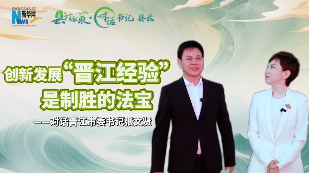 縣計獻策 | 創(chuàng)新發(fā)展“晉江經(jīng)驗”是制勝法寶