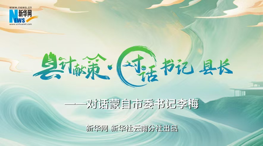 縣計獻策·對話書記縣長｜對話云南省紅河州委常委、蒙自市委書記李梅