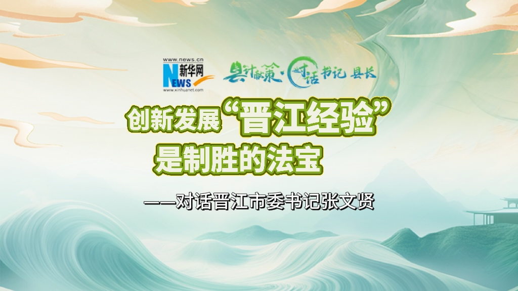 縣計獻策·對話書記縣長｜對話泉州市委常委、晉江市委書記張文賢