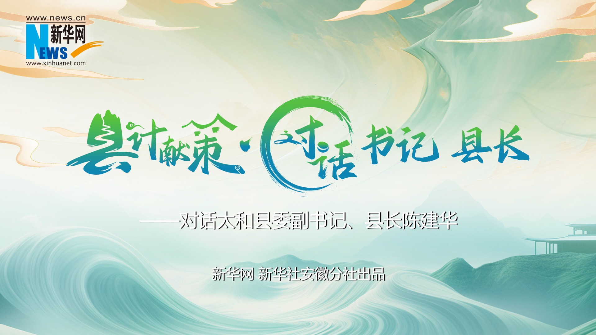 縣計獻策·對話書記縣長｜對話太和縣委副書記、縣長陳建華