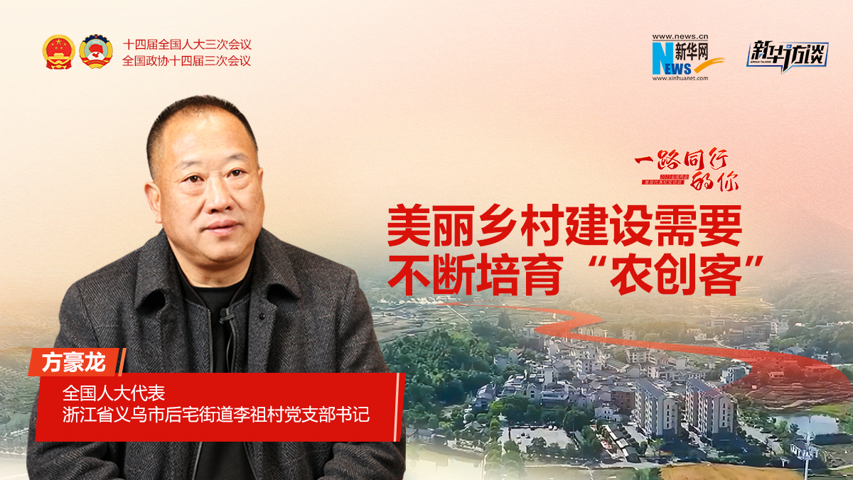 方豪龍：美麗鄉(xiāng)村建設需要不斷培育“農(nóng)創(chuàng)客”