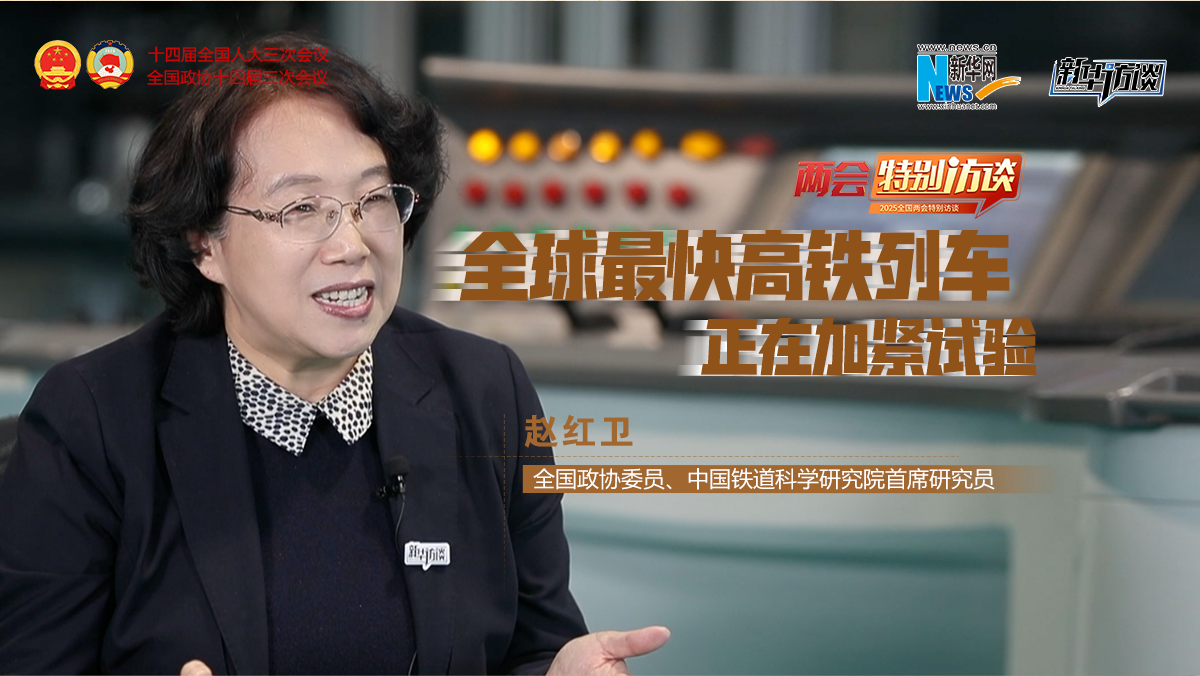 全國政協(xié)委員趙紅衛(wèi)：全球最快高鐵列車正在加緊試驗