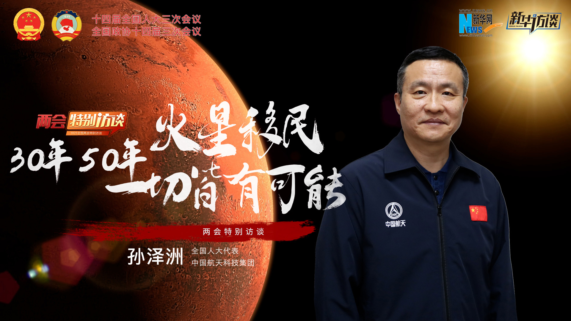 全國人大代表孫澤洲：火星移民，30年、50年一切皆有可能