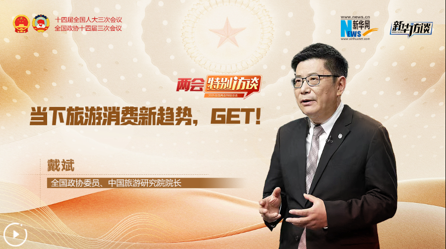全國政協(xié)委員戴斌：當下旅游消費新趨勢，GET！