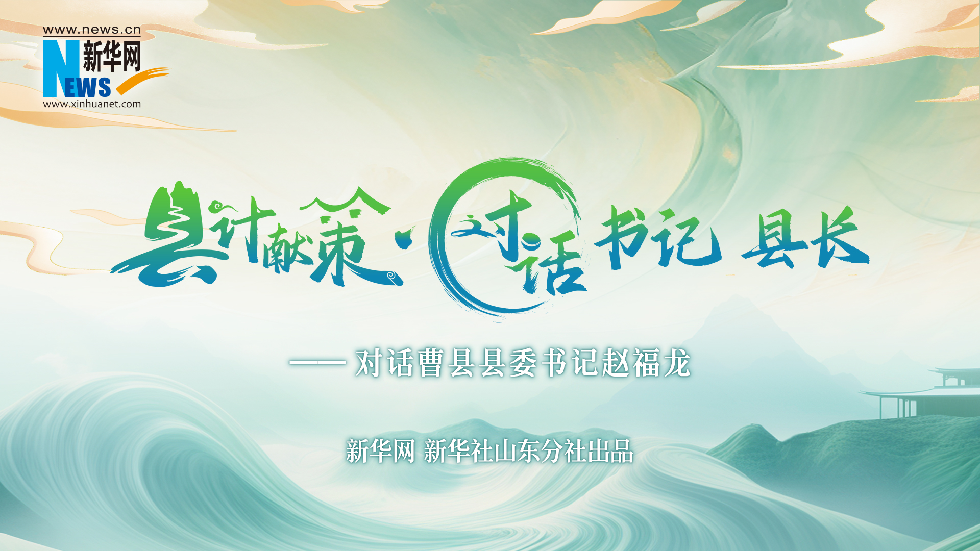 縣計獻策·對話書記縣長｜對話曹縣縣委書記趙福龍