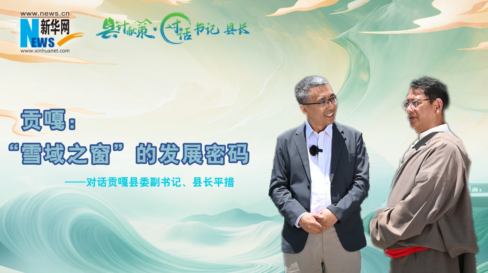 县计献策·对话书记县长丨贡嘎：“雪域之窗”的发展密码