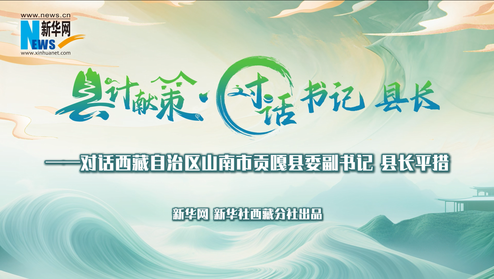 縣計獻策·對話書記縣長｜對話貢嘎縣委副書記、縣長平措