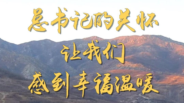 第1視點丨總書記的關(guān)懷讓我們感到幸福溫暖
