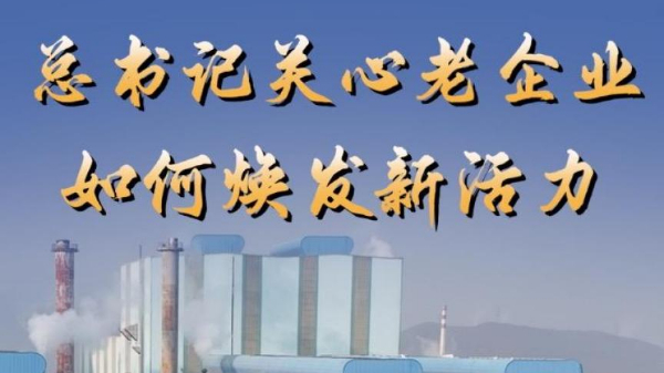 第1視點丨總書記關(guān)心老企業(yè)如何煥發(fā)新活力