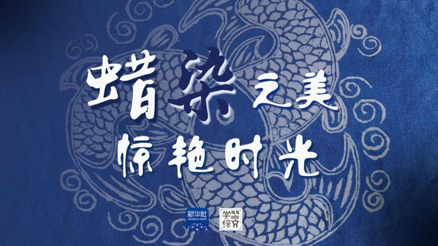 學(xué)習(xí)繪文丨蠟染之美，驚艷時(shí)光