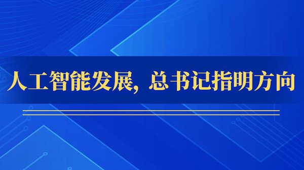 人工智能發(fā)展，總書記指明方向