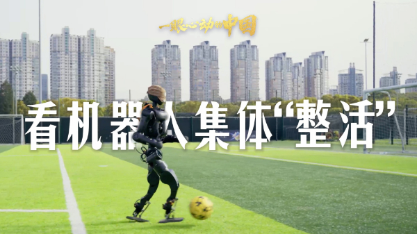 一眼心動的中國丨看機(jī)器人集體“整活”