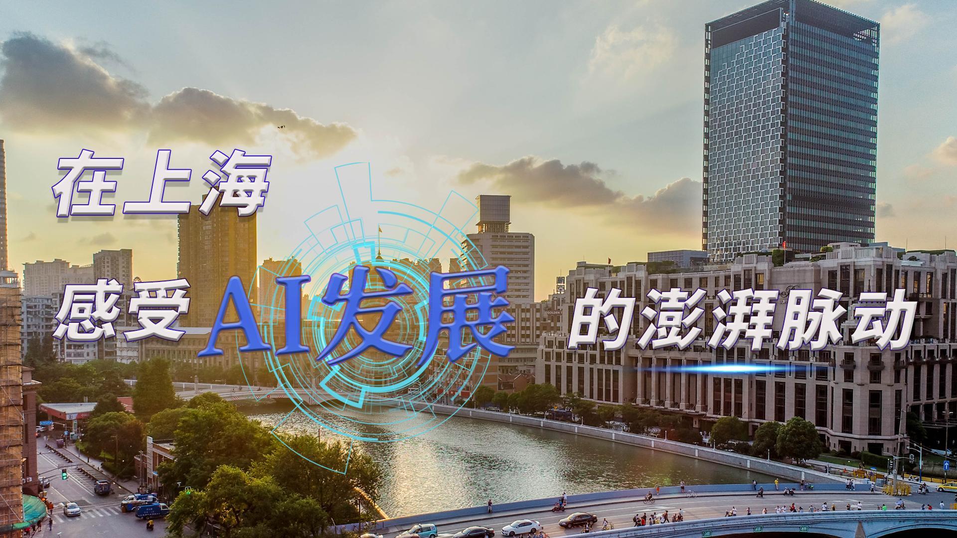 時政Vlog｜在上海，感受AI發(fā)展的澎湃脈動