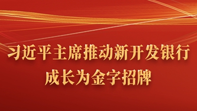 習(xí)近平主席推動新開發(fā)銀行成長為金字招牌