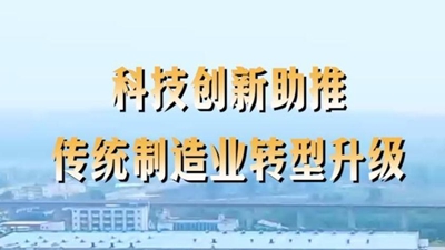 第1視點(diǎn)丨科技創(chuàng)新助推傳統(tǒng)制造業(yè)轉(zhuǎn)型升級
