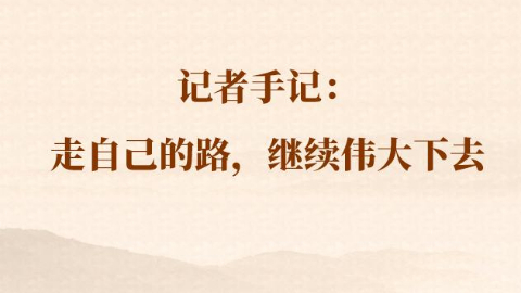 總書記河南行丨記者手記：走自己的路，繼續(xù)偉大下去