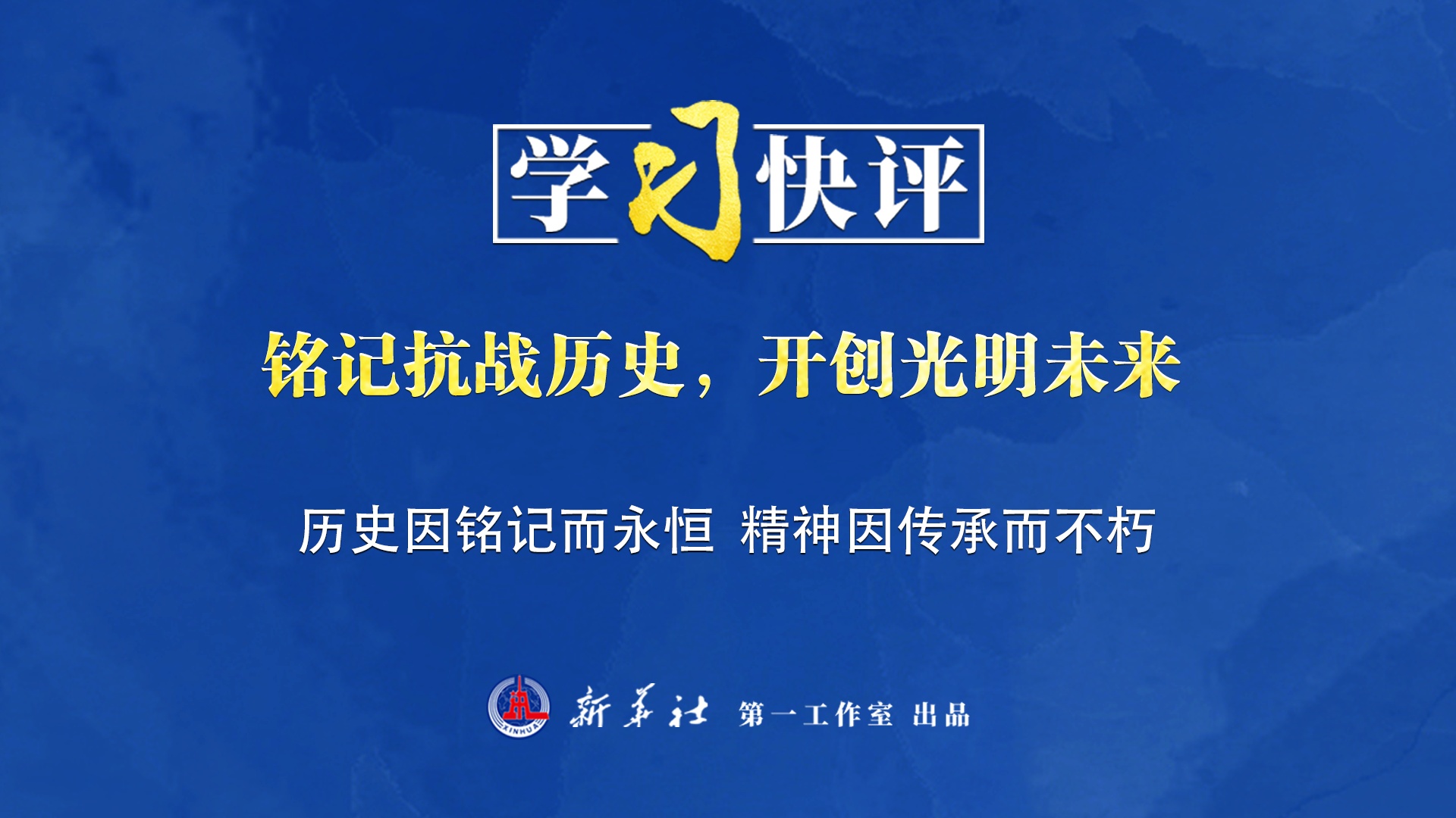學(xué)習(xí)快評丨銘記抗戰(zhàn)歷史，開創(chuàng)光明未來