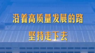 第1視點丨沿著高質(zhì)量發(fā)展的路堅持走下去