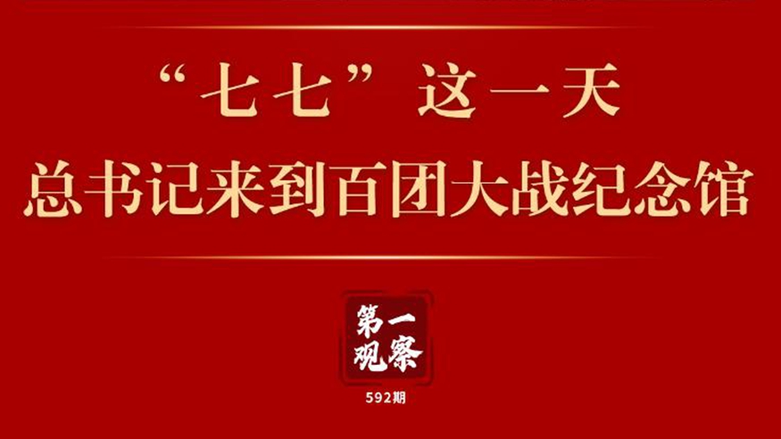 第一觀察 | “七七”這一天，總書記來到百團(tuán)大戰(zhàn)紀(jì)念館