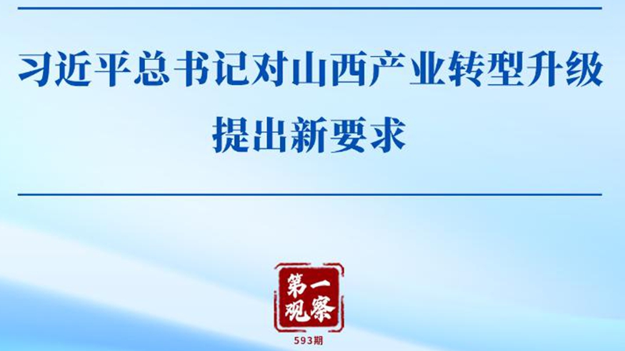 第一觀察 | 習(xí)近平總書記對山西產(chǎn)業(yè)轉(zhuǎn)型升級提出新要求