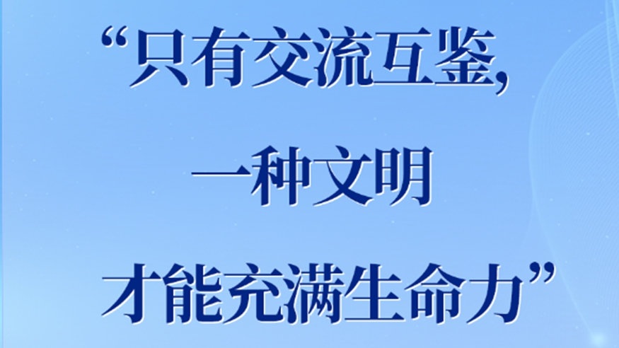  “只有交流互鑒，一種文明才能充滿生命力”