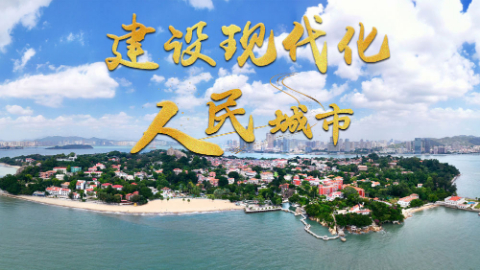 建設(shè)現(xiàn)代化人民城市