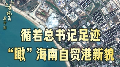 循著總書記足跡，“瞰”海南自貿(mào)港新貌