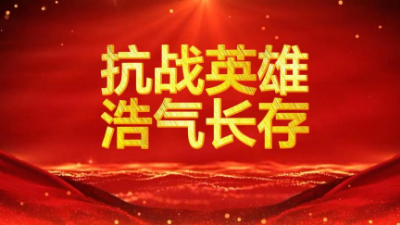 抗戰(zhàn)英雄浩氣長存