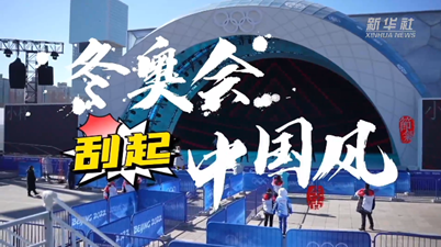 冬奧的年味：冬奧會(huì)刮起了中國(guó)風(fēng)