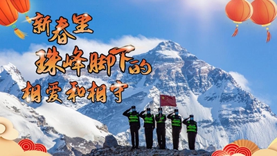 新春里，世界最高峰腳下的相愛和相守