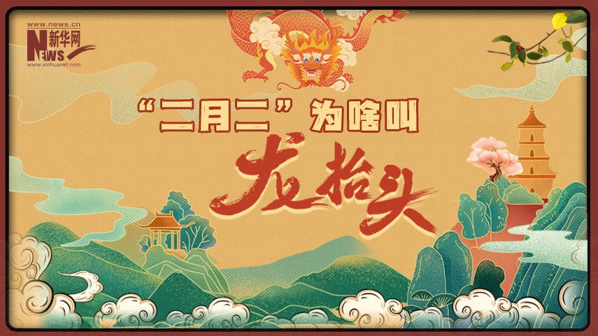 MG動畫丨“二月二”為啥叫“龍?zhí)ь^”？