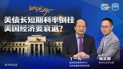 美債長短期利率倒掛 美國經(jīng)濟要衰退？