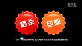 “618”網(wǎng)購(gòu)，需要注意什么？