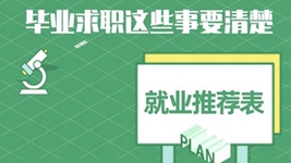 就業(yè)推薦表、三方協(xié)議、檔案……畢業(yè)求職知識(shí)點(diǎn)get