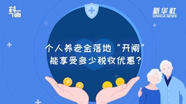 個人養(yǎng)老金落地“開閘”：能享受多少稅收優(yōu)惠？