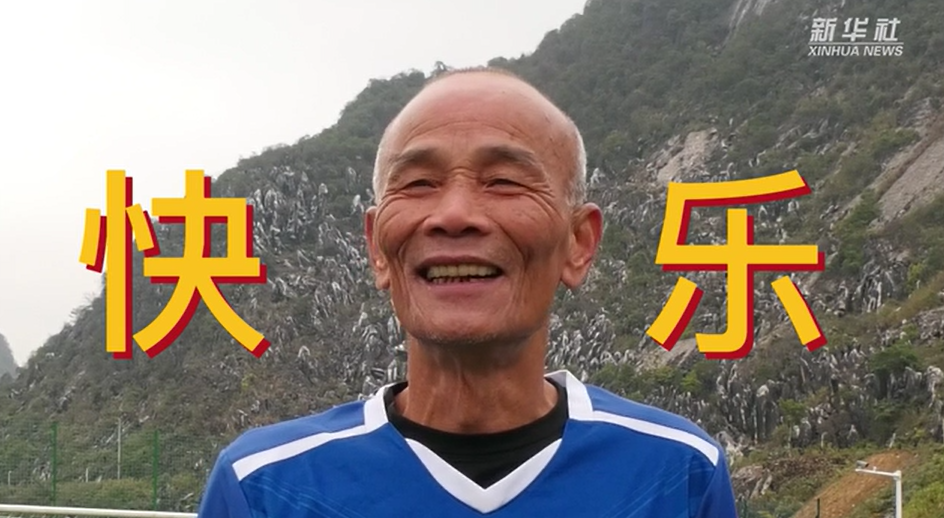 當(dāng)我老了，也能像他們一樣踢球嗎？