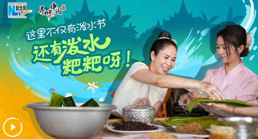 這里不僅有潑水節(jié)，還有潑水粑粑呀！