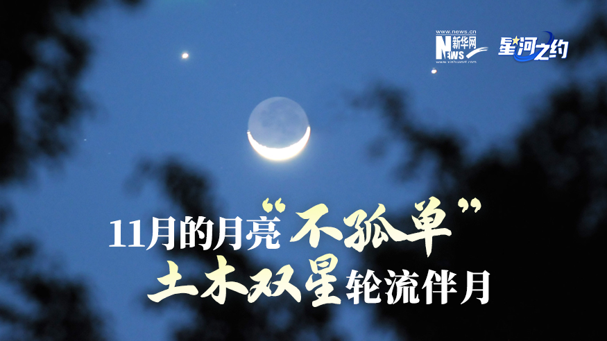 11月的月亮“不孤單”，土木雙星輪流伴月