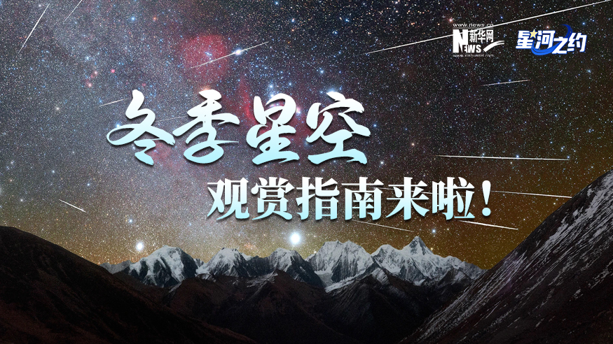 冬季星空觀賞指南來啦！