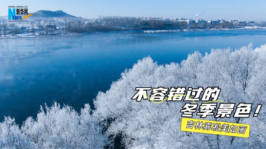 不容錯過的冬季景色！吉林霧凇美如畫
