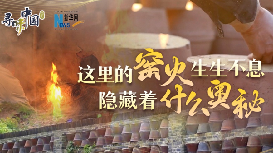 百年窯火生生不息，到底隱藏著什么奧秘？