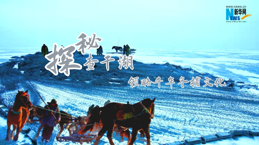 探秘查干湖，領(lǐng)略千年冬捕文化