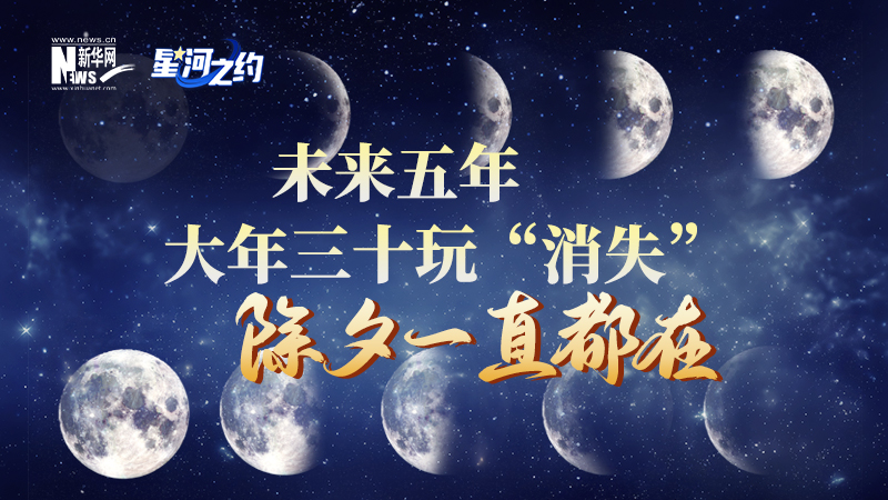 未來五年大年三十玩“消失”，除夕一直都在